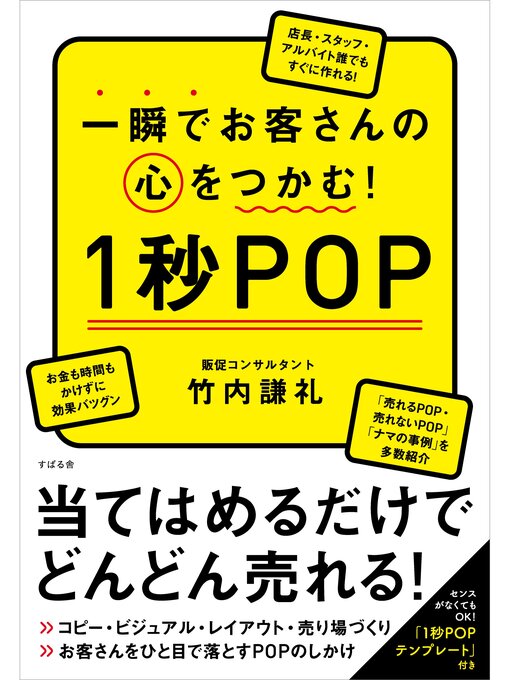竹内謙礼作の一瞬でお客さんの心をつかむ!　１秒ＰＯＰの作品詳細 - 貸出可能